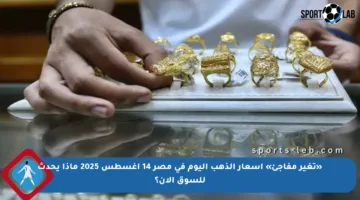 «تغير مفاجئ» أسعار الذهب اليوم في مصر 14 أغسطس 2025 ماذا يحدث للسوق الآن؟